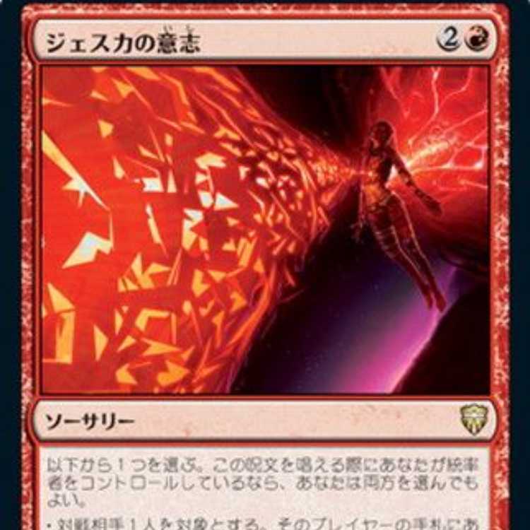MTG　ジェスカの意志/Jeska's Will　B