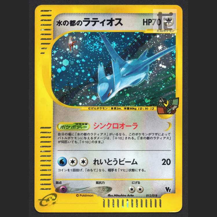 Latios in the City of Water [Plaid] Pokémon Card e/Control: MP8390