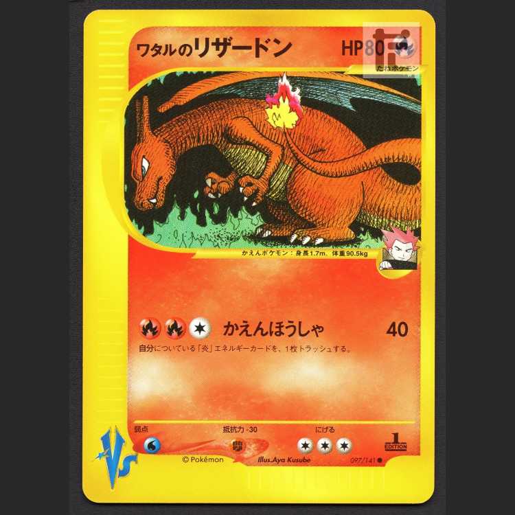 ワタルのリザードン【エクセ】1ED ポケモンカードVS/管理:MP8395