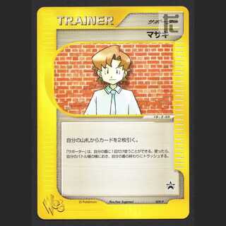 マサキ【プレイド】プロモ 009/P ポケモンカードweb/管理:MP8367