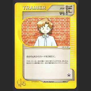マサキ【プアー】プロモ 009/P ポケモンカードweb/管理:MP8369