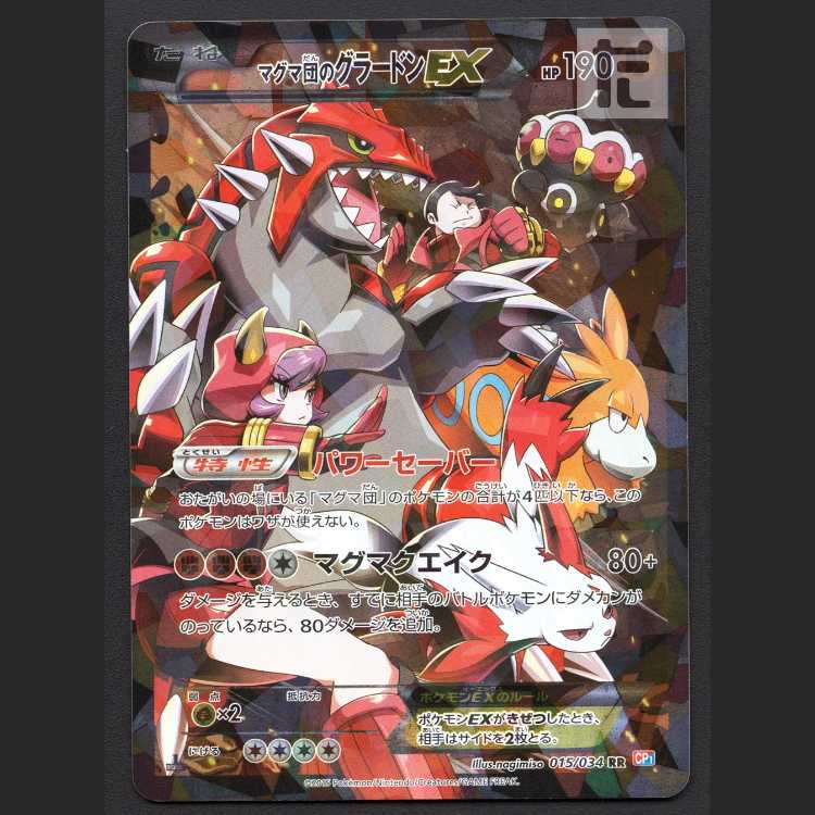 Magma Dan's GroudonEX [Exe] 1ed RR CP1/managed by MP8397