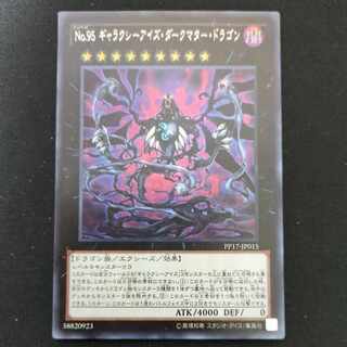 CST604 No.95 ギャラクシーアイズ・ダークマター・ドラゴン　SE