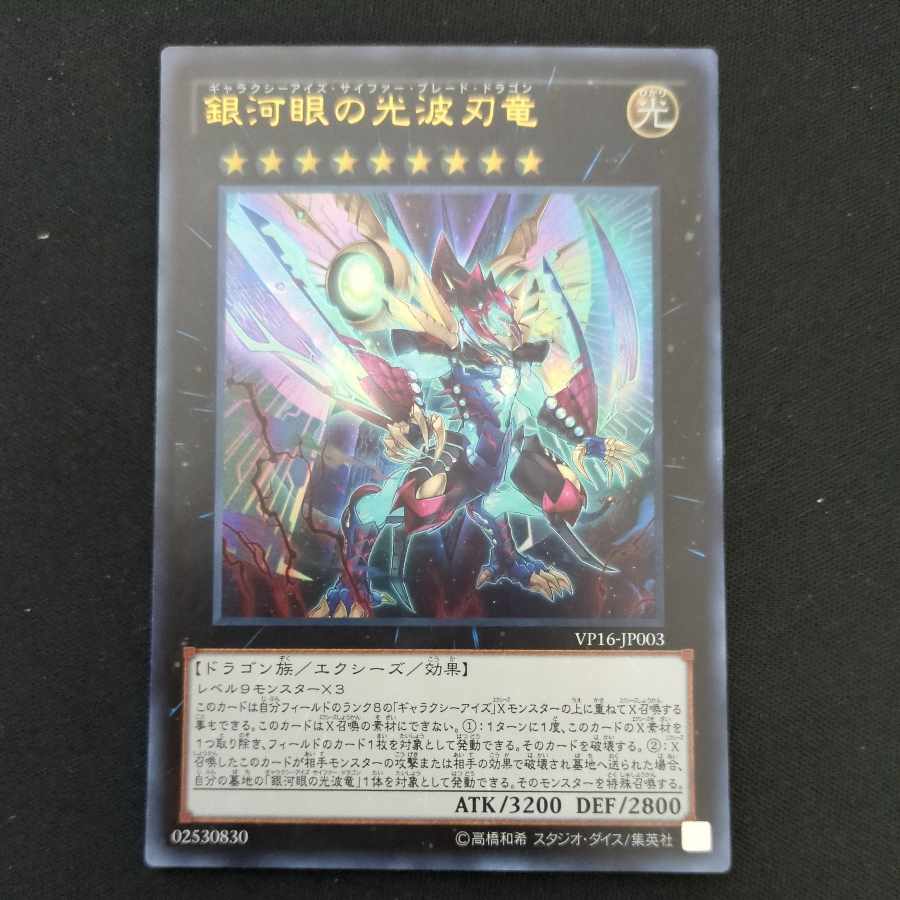 CST607 Galaxy-Eyes Cipher Blade Dragon UR