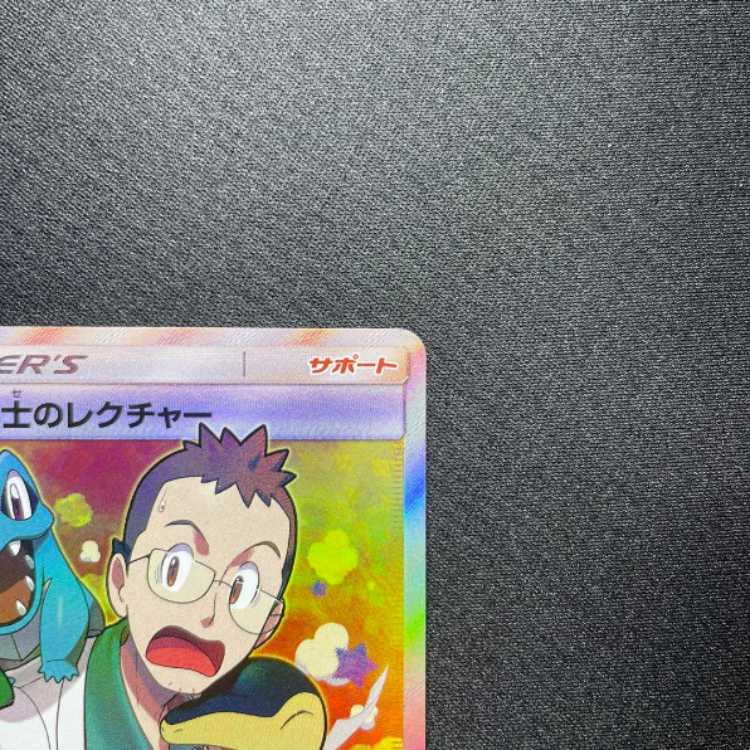 ポケカ ウツギ博士のレクチャー SR