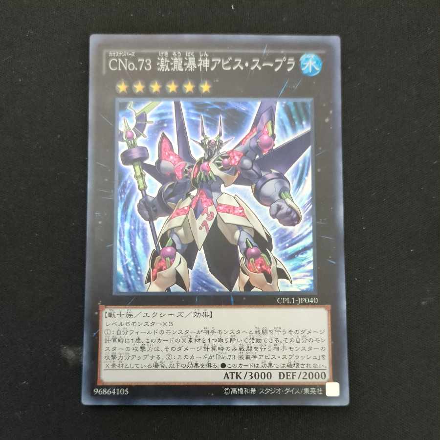 CST620 CNo.73 激瀧瀑神アビス・スープラ SR