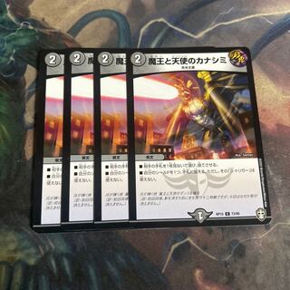 魔王と天使のカナシミ　4枚