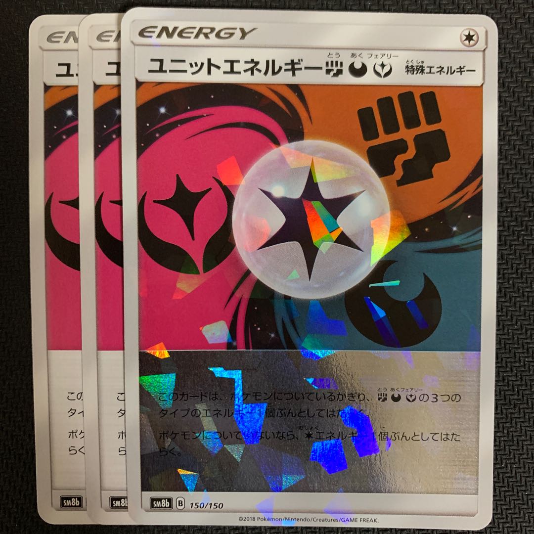 ポケモンカード ユニットエネルギー闘悪妖 3枚セット