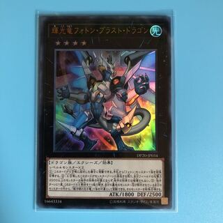 輝光竜フォトン・ブラスト・ドラゴン 【 遊戯王 ・プレイ用】Ultra