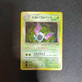 わるいゴルバット 旧裏