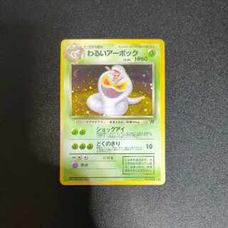 わるいアーボック 旧裏