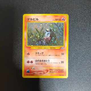 デルビル 旧裏