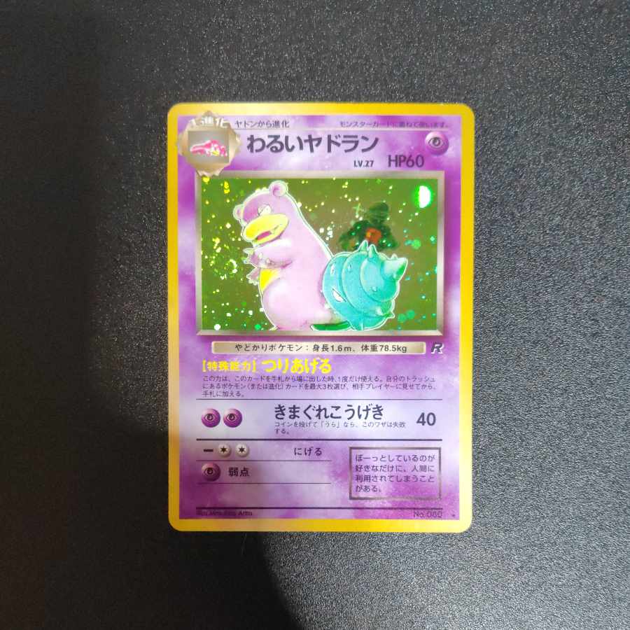 わるいヤドラン 旧裏