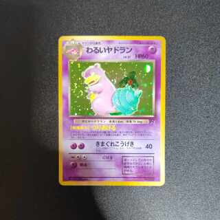 わるいヤドラン 旧裏