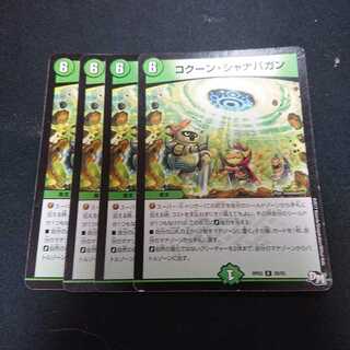 コクーンシャナバガン