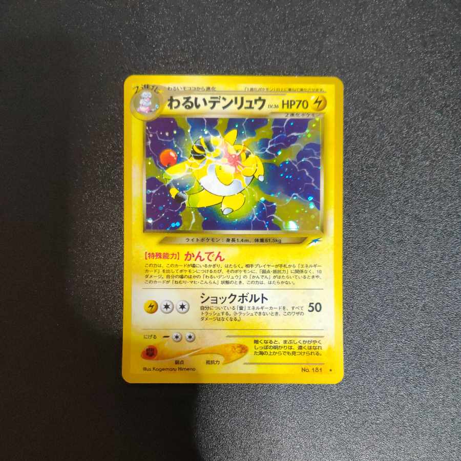 わるいデンリュウ 旧裏