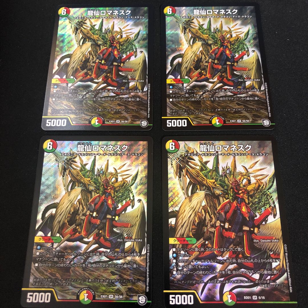 龍仙ロマネスク 4枚