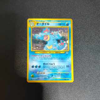 オーダイル 旧裏