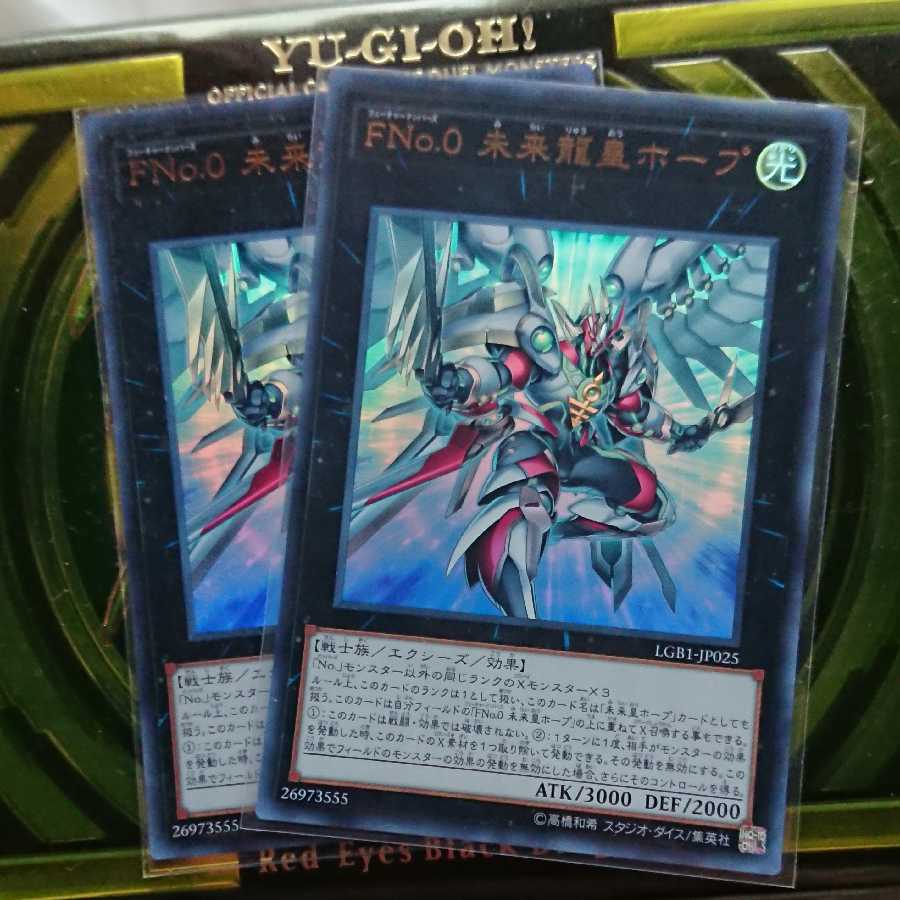 FNo.0 未来龍皇ホープ　ウルトラ2枚