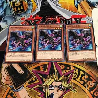 真紅眼の飛竜 3 ノーマル 3枚セット てら