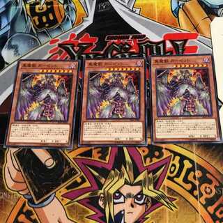 真魔獣 ガーゼット 10 ノーマル 3枚セット てら