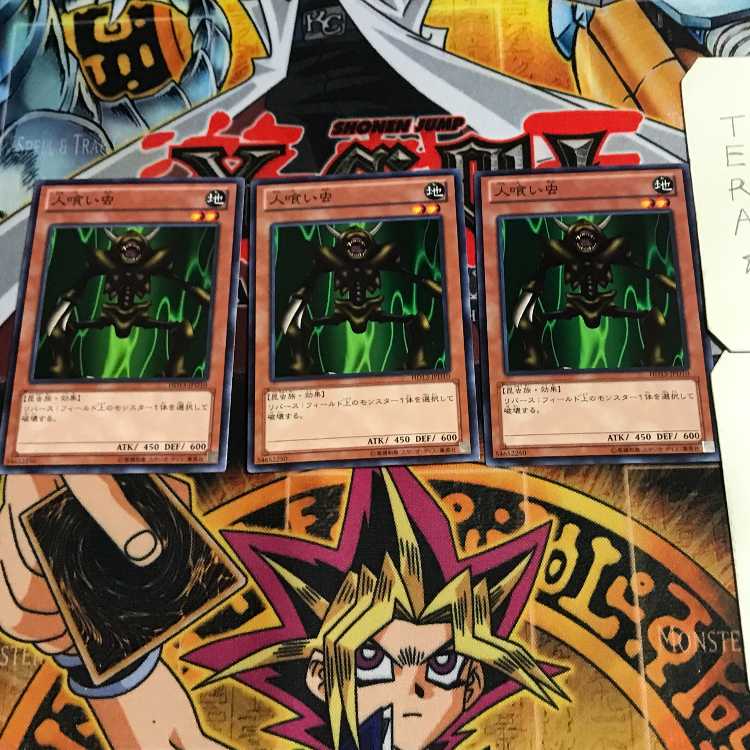 人喰い虫 2 ノーマル 3枚セット てら