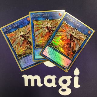 閃刀姫-カガリ 新規イラスト プレミアムゴールドレア 3枚セット⑤