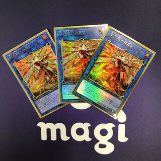 閃刀姫-カガリ 新規イラスト プレミアムゴールドレア 3枚セット⑨