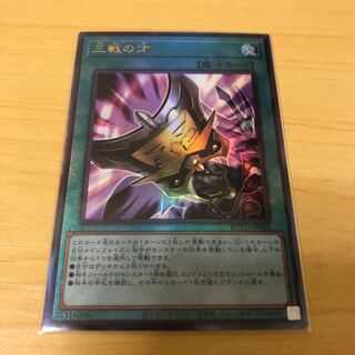 三戦の才　一枚　(アルティメット仕様)