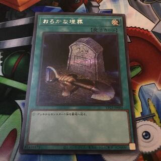 おろかな埋葬　シークレットレア