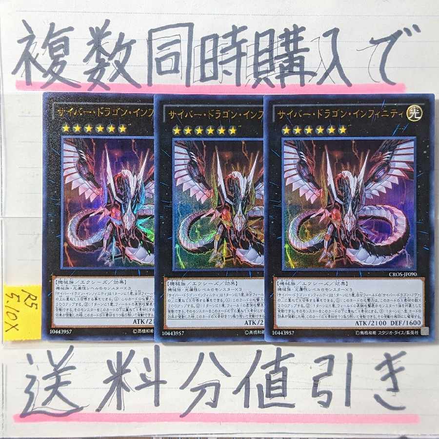 サイバードラゴンインフィニティ(CROS版)UR×3枚 クロスオーバーソウルズ