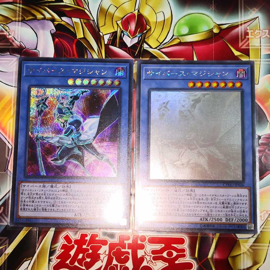 サイバース・マジシャン シークレットレア＋ホログラフィックレア 2枚セット