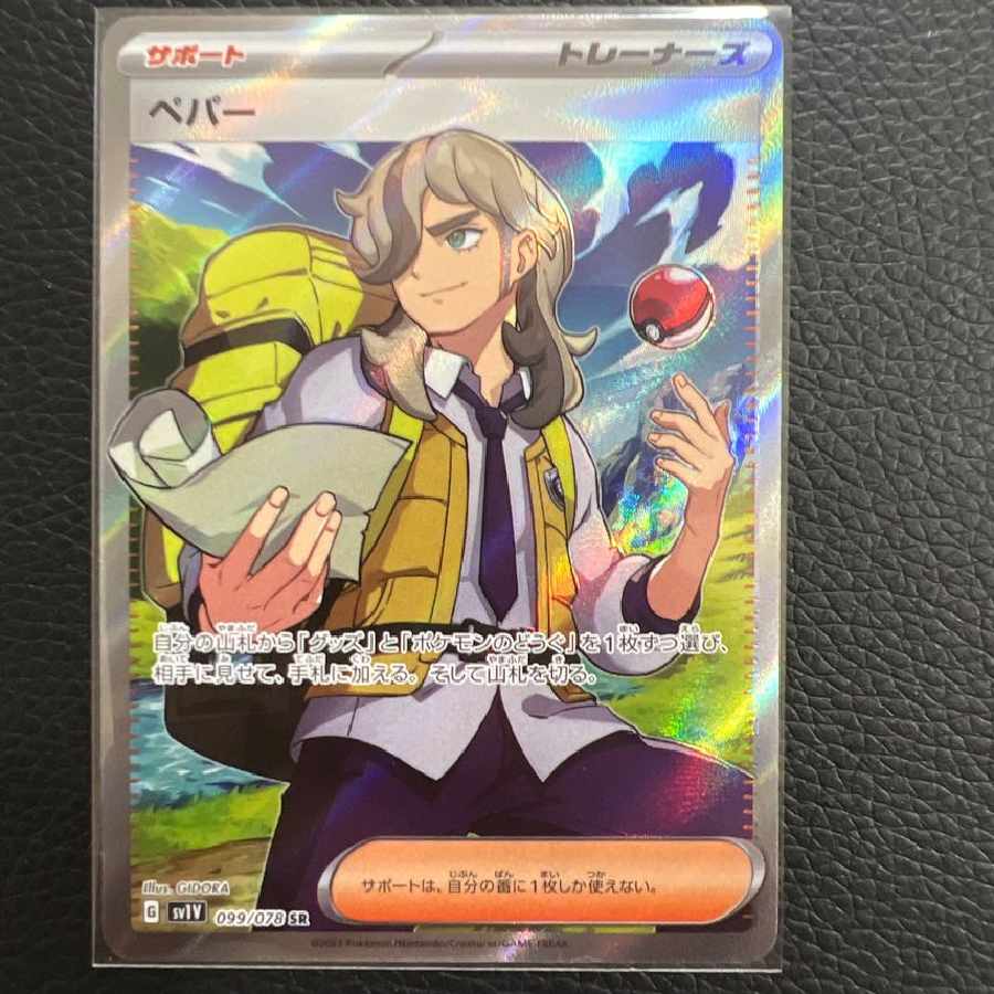 ペパー SR[SV1V 099/078]