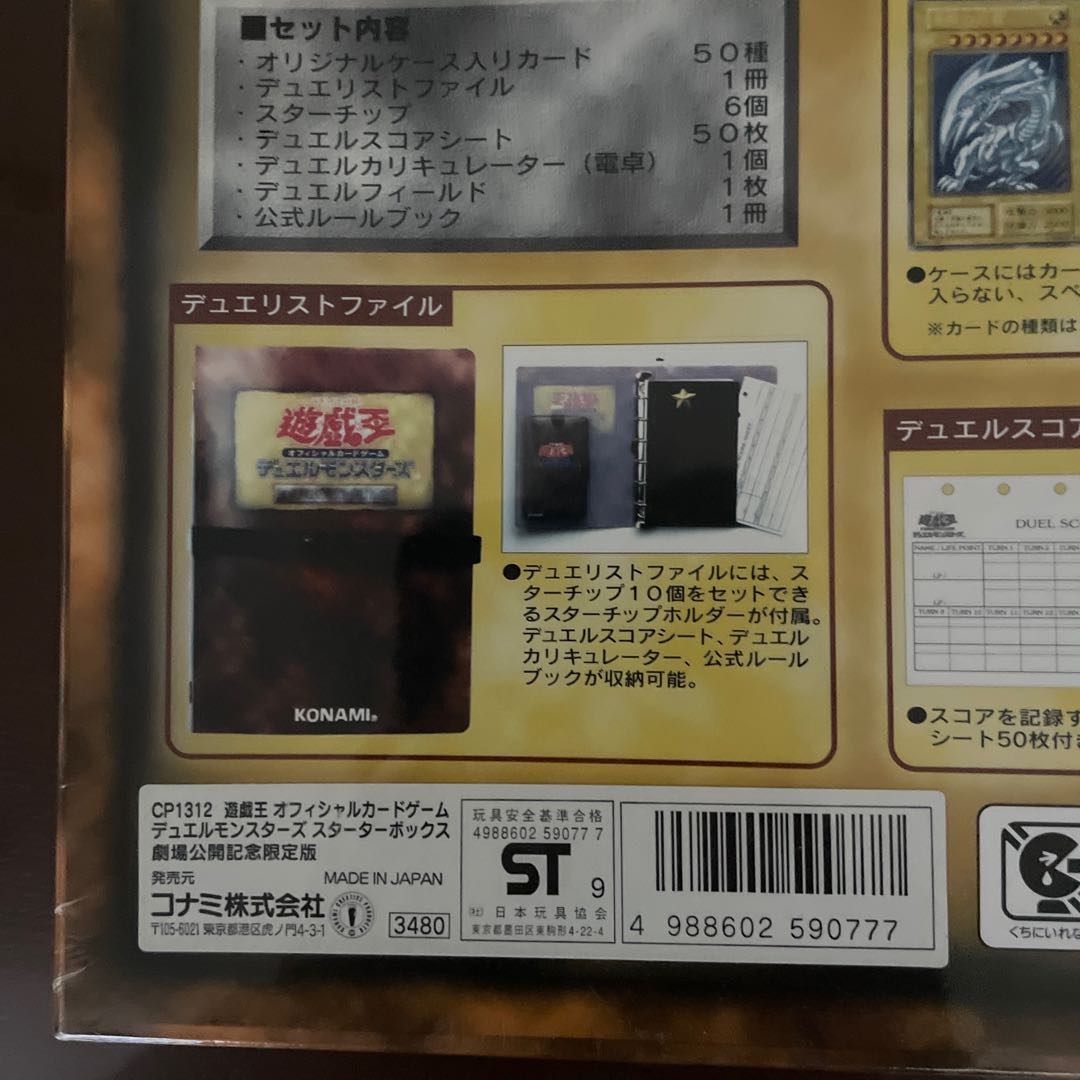 遊戯王・劇場公開版スタータボックス未開封品