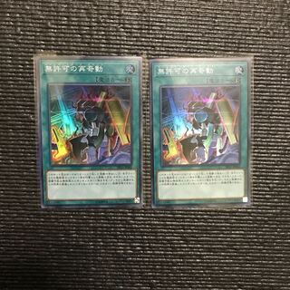 無許可の再奇動(スーパー) 2枚セット