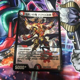 「貪」の鬼　バクロ法師　