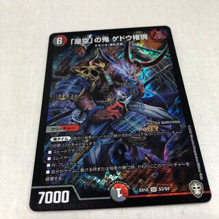 「是空」の鬼 ゲドウ権現