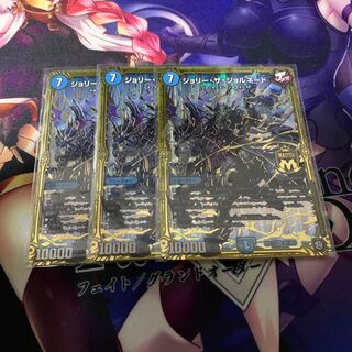 ジョリー・ザ・ジョルネード　3枚