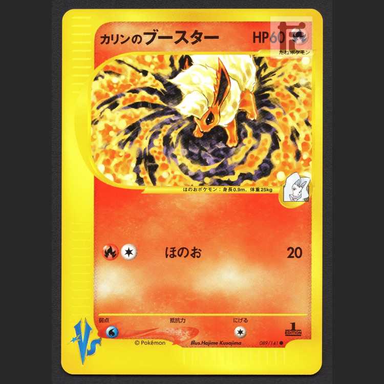 カリンのブースター【エクセ】1ED ポケモンカードVS/管理:MP8439 1枚の
