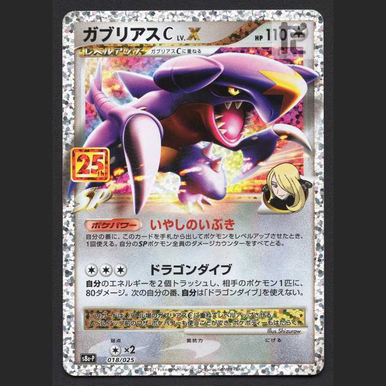 ガブリアスC Lv.x 25th 【ポケカ25周年】本日初登場