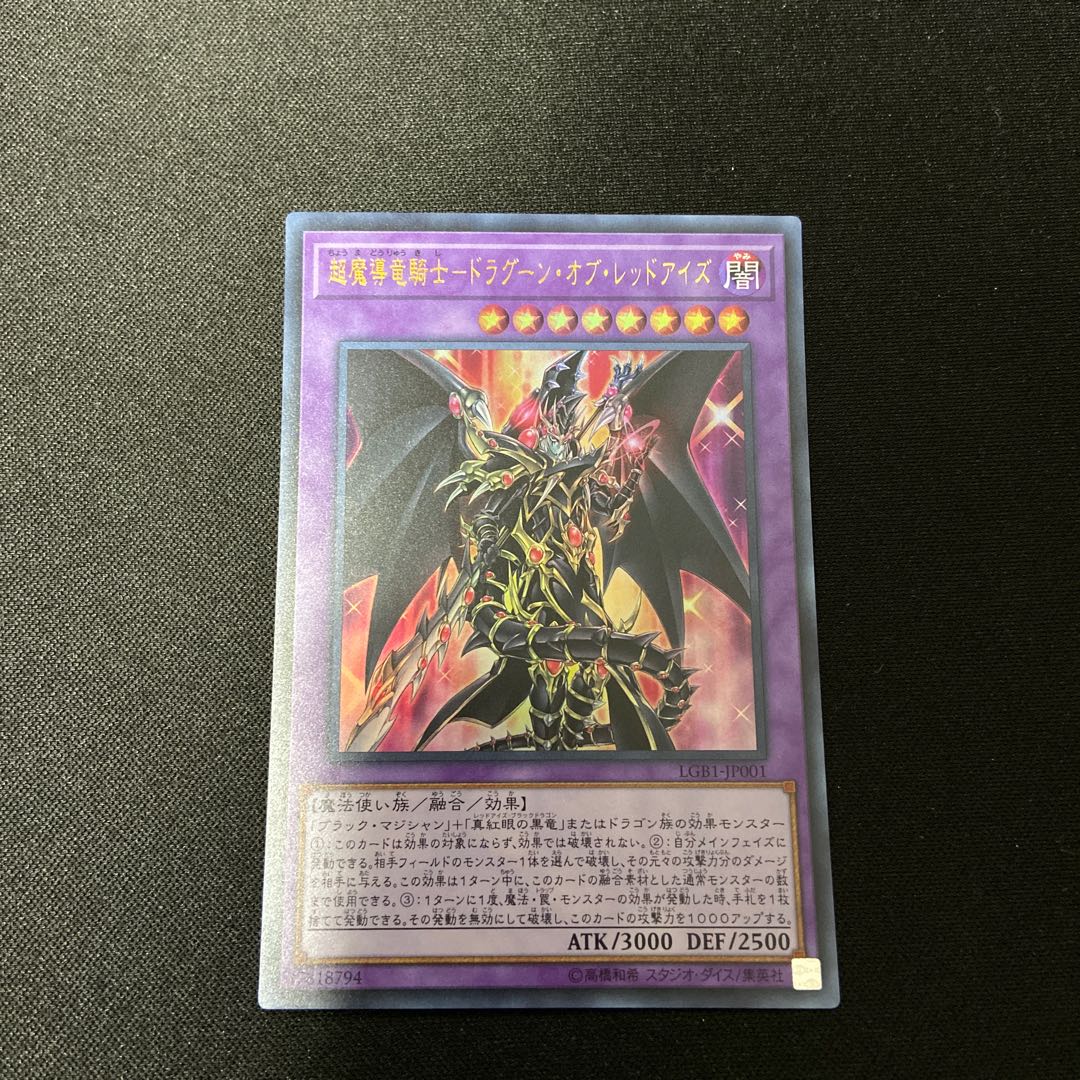 【K様専用】超魔導竜騎士ードラグーンオブレッドアイズ