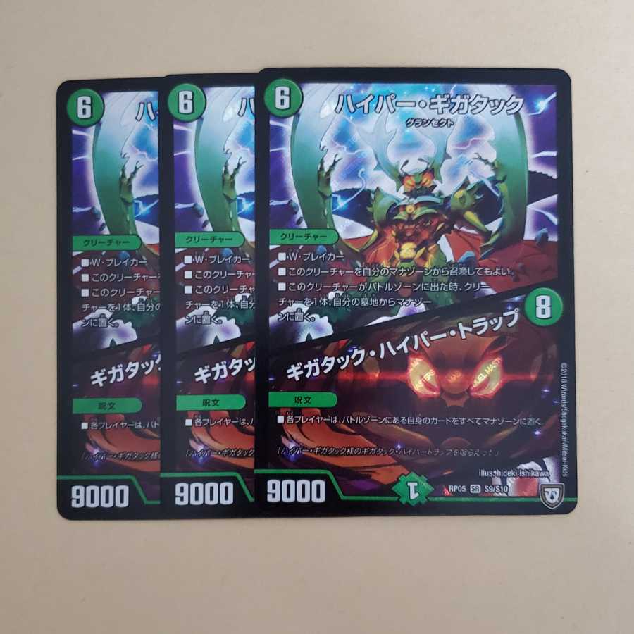 ハイパーギガタック　ギガタックハイパートラップ　3枚