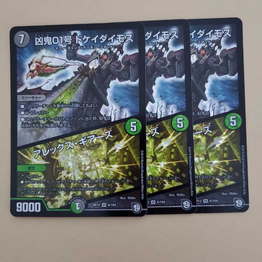 凶鬼01号ドケイダイモス　アレックスギアーズ　3枚