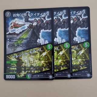 凶鬼01号ドケイダイモス　アレックスギアーズ　3枚