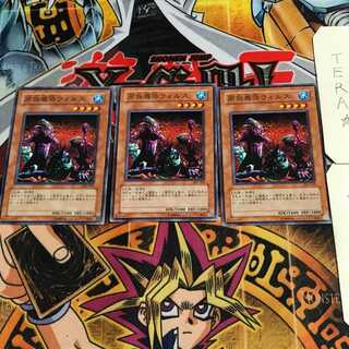 同族感染ウィルス 6 ノーマル 3枚セット てら