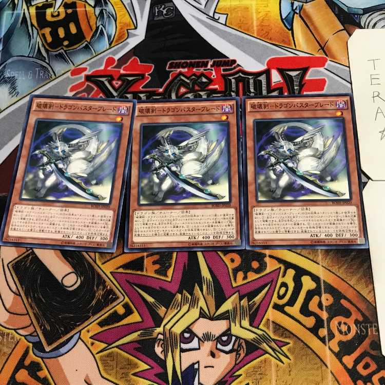 破壊剣-ドラゴンバスターブレード 7 ノーマル 3枚セット てら