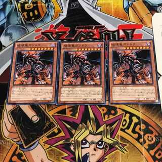 破壊竜ガンドラ 2 ノーマル 3枚セット てら