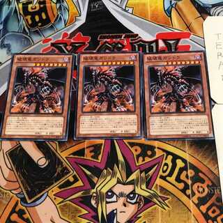 破壊竜ガンドラ 3 ノーマル 3枚セット てら