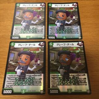 グレープダール 4枚