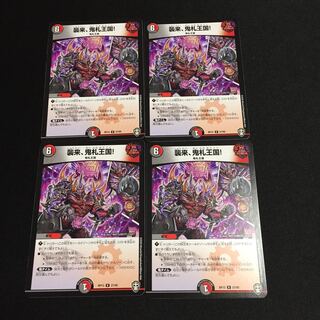 襲来、鬼札王国 4枚セット D008